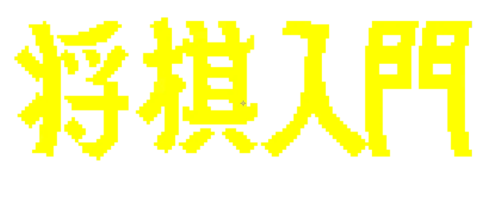 Shougi Nyuumon logo