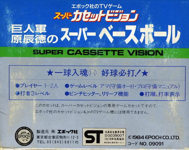 Giants Hara Tatsunori no Super Baseball box back
