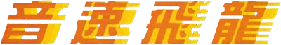 Yīnsù Fēilóng logo