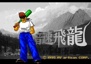 Yīnsù Fēilóng screenshot
