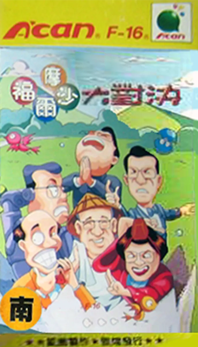 Formosa Dà Duìjué box art
