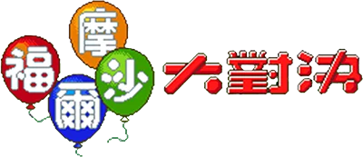 Formosa Dà Duìjué logo