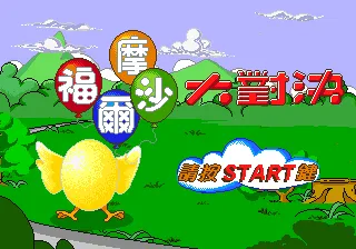 Formosa Dà Duìjué screenshot