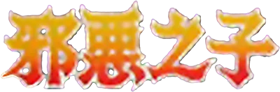 Xié'è Zhīzǐ logo