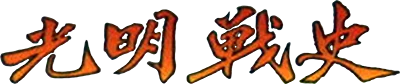 Super Light Saga: Dragon Force logo