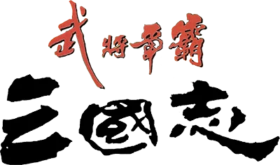 Sānguózhì Wǔjiàng Zhēngbà logo