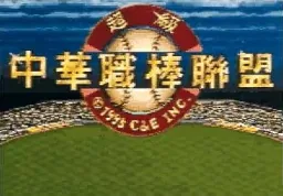 Super Taiwanese Baseball League title screen