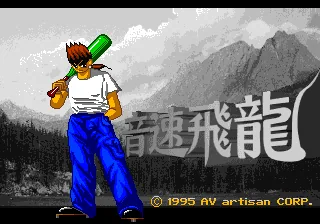 Speedy Dragon title screen