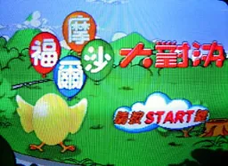Formosa Duel title screen