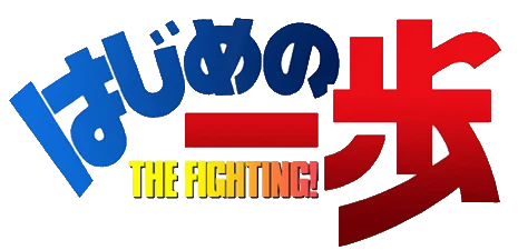 Hajime No Ippo: The Fighting! logo