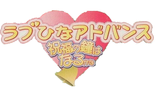 Love Hina Advance: Shukufuku no Kane wa Naru Kana logo