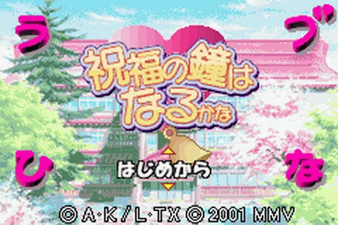 Love Hina Advance: Shukufuku no Kane wa Naru Kana screenshot