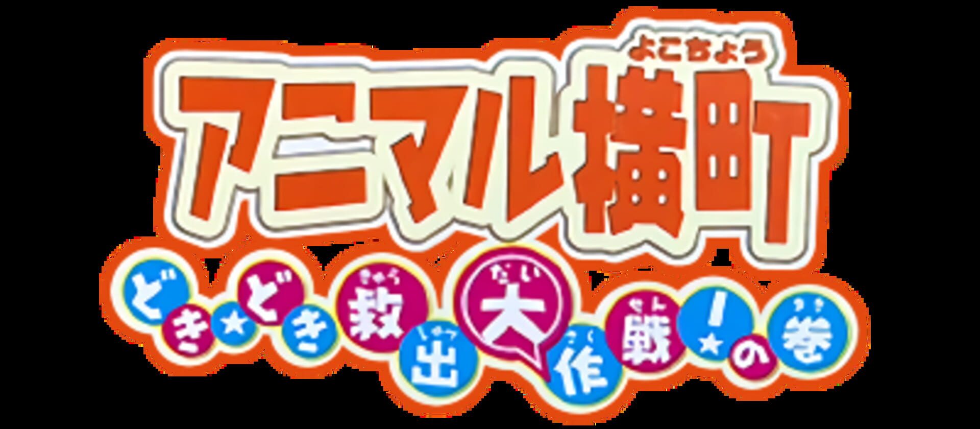 Backdrop artwork for Animal Yokochou - Doki Doki Kyuushutsu Daisakusen! no Maki