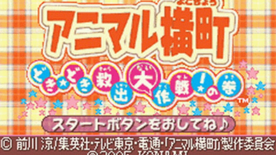 Animal Yokochou - Doki Doki Kyuushutsu Daisakusen! no Maki screenshot