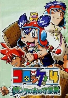 Croket! 4 - Bank no Mori no Mamorigami cover