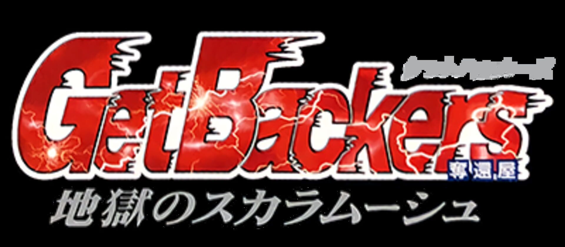 Backdrop artwork for GetBackers Dakkanya - Jigoku no Scaramouche