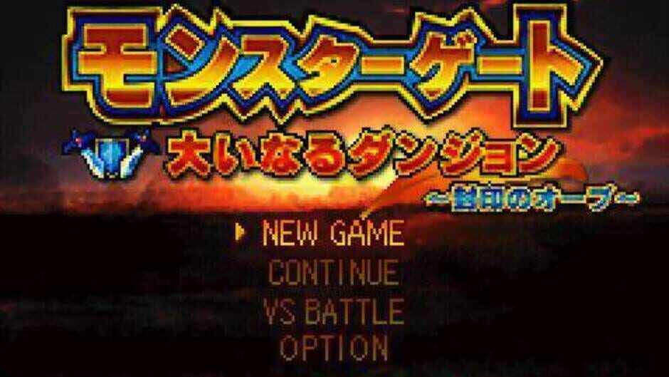 Monster Gate - Ooinaru Dungeon - Fuuin no Orb screenshot
