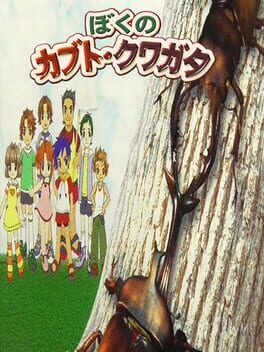 Minna no Shiiku Series - Boku no Kabuto, Kuwagata cover