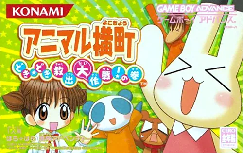 Backdrop artwork for Animal Yokochou - Doki Doki Kyuushutsu Daisakusen! no Maki