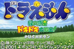 Doraemon - Midori no Wakusei Dokidoki Daikyuushutsu! title screen