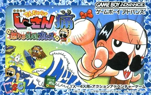 Zettaizetsumei Dangerous Jiisan Tsuu - Ikari no Oshioki Blues cover art for Nintendo Game Boy Advance
