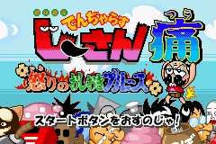 Zettaizetsumei Dangerous Jiisan Tsuu - Ikari no Oshioki Blues title screen