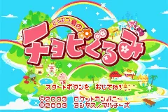 Doubutsu-jima no Chobigurumi title screen
