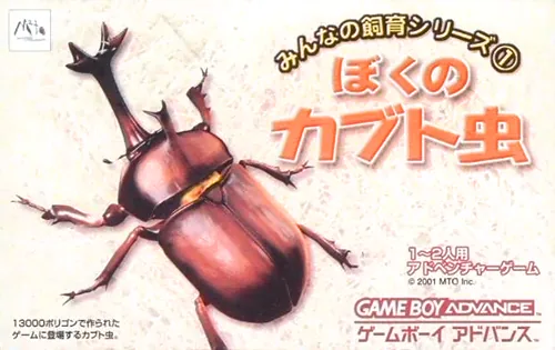 Minna no Shiiku Series 1 - Boku no Kabutomushi cover art for Nintendo Game Boy Advance