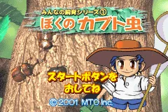 Minna no Shiiku Series 1 - Boku no Kabutomushi title screen