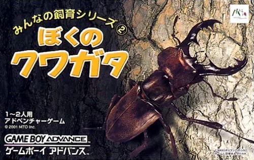 Minna no Shiiku Series 2 - Boku no Kuwagata cover art for Nintendo Game Boy Advance