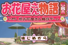Ohanaya-san Monogatari GBA - Iyashikei Ohanaya-san Ikusei Game title screen
