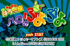 Kidou Gekidan Haro Ichiza - Haro no Puyo Puyo title screen