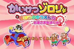 Kaiketsu Zorori to Mahou no Yuuenchi - Ohimesama o Sukue! title screen