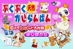 PukuPuku Tennen Kairanban - Koi no Cupid Daisakusen title screen
