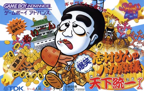 Shimura Ken no Baka Tonosama - Bakushou Tenka Touitsu Game cover art for Nintendo Game Boy Advance