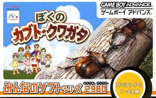 Minna no Shiiku Series - Boku no Kabuto, Kuwagata cover art for Nintendo Game Boy Advance