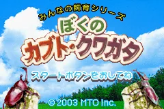 Minna no Shiiku Series - Boku no Kabuto, Kuwagata title screen