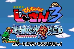 Zettaizetsumei Dangerous Jiisan 3 - Hateshinaki Mamonogatari title screen