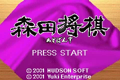 Morita Shougi Advance title screen