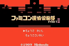 Famicom Mini 28 - Famicom Tantei Club Part II - Ushiro ni Tatsu Shoujo - Zen, Kouhen title screen