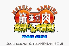 Kinniku Banzuke - Kongou-kun no Daibouken! title screen
