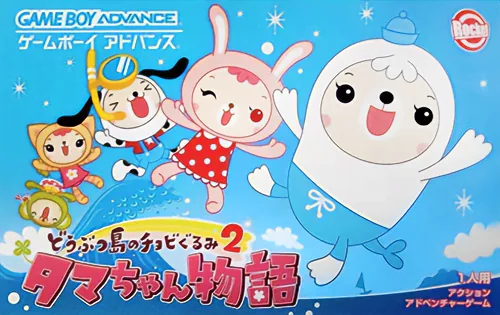 Backdrop artwork for Doubutsu-jima no Chobigurumi 2 - Tama-chan Monogatari