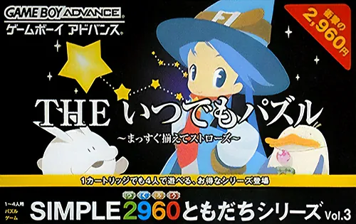 Simple 2960 Tomodachi Series Vol. 3 - The Itsudemo Puzzle - Massugu Soroete Straws cover art for Nintendo Game Boy Advance