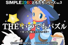 Simple 2960 Tomodachi Series Vol. 3 - The Itsudemo Puzzle - Massugu Soroete Straws title screen