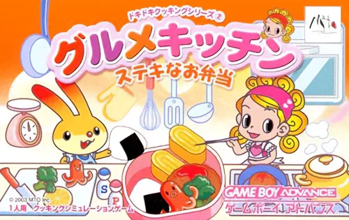 Backdrop artwork for Dokidoki Cooking Series 2 - Gourmet Kitchen - Suteki na Obentou