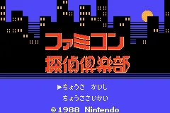 Famicom Mini 27 - Famicom Tantei Club - Kieta Koukeisha - Zen, Kouhen title screen