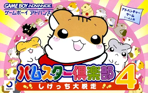 Backdrop artwork for Hamster Club 4 - Shigetchi Daidassou