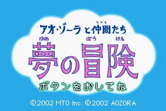Ao-Zora to Nakama-tachi - Yume no Bouken title screen