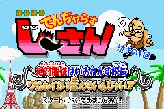 Zettaizetsumei Dangerous Jiisan - Naki no 1-kai - Zettaifukujuu Violence Kouchou - Wagahai ga 1-ban Erainjai!! title screen