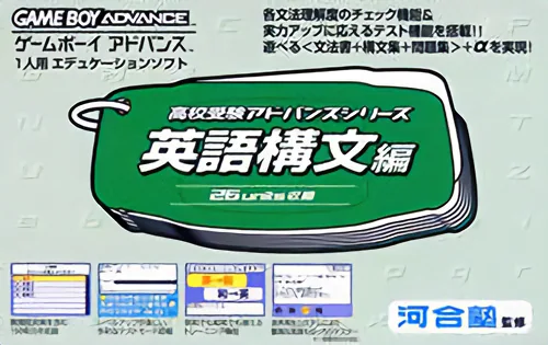Koukou Juken Advance Series Eigo Koubun Hen - 26 Units Shuuroku cover art for Nintendo Game Boy Advance